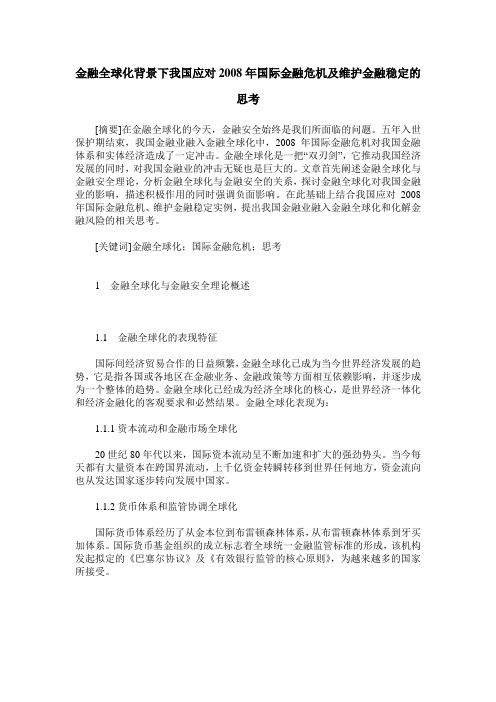 金融全球化背景下我国应对2008年国际金融危机及维护金融稳定的思考
