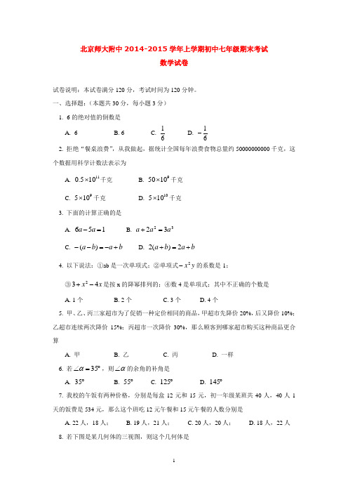 北京师大附中2014-2015学年上学期初中七年级期末考试数学试卷  后有答案