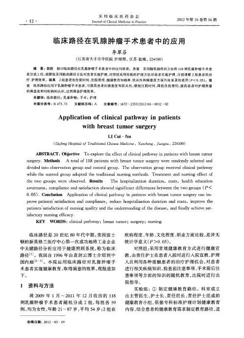 临床路径在乳腺肿瘤手术患者中的应用