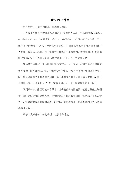 难过的一件事_小学四年级作文450字