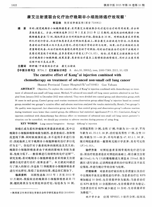 康艾注射液联合化疗治疗晚期非小细胞肺癌疗效观察