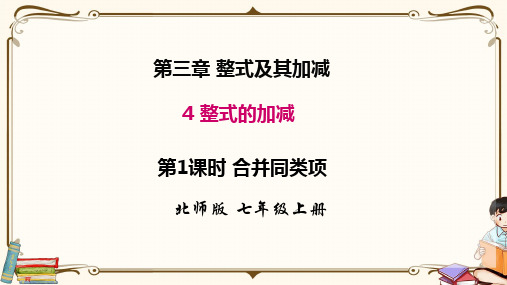 北师大版七年级上册数学 3.4 第1课时 合并同类项 教学课件
