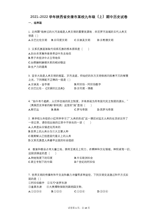 2021-2022学年-有答案-陕西省安康市某校九年级(上)期中历史试卷