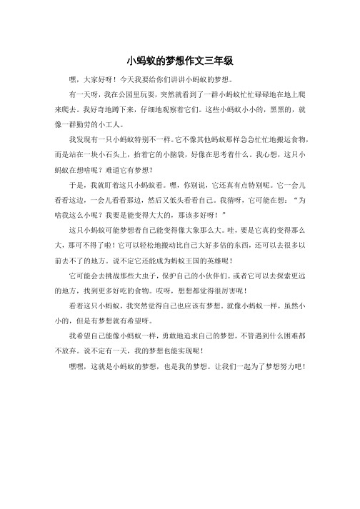 小蚂蚁的梦想作文三年级