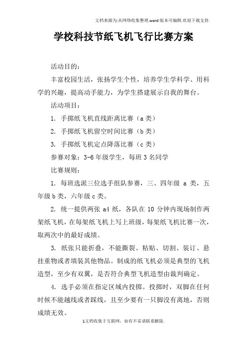 学校科技节纸飞机飞行比赛方案