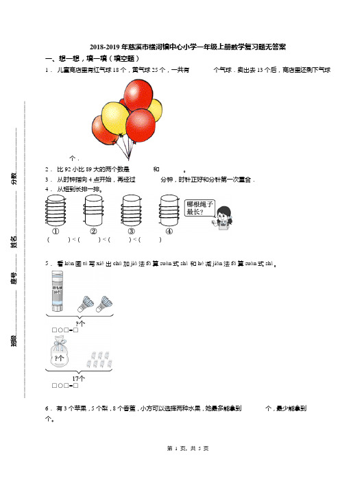 2018-2019年慈溪市横河镇中心小学一年级上册数学复习题无答案