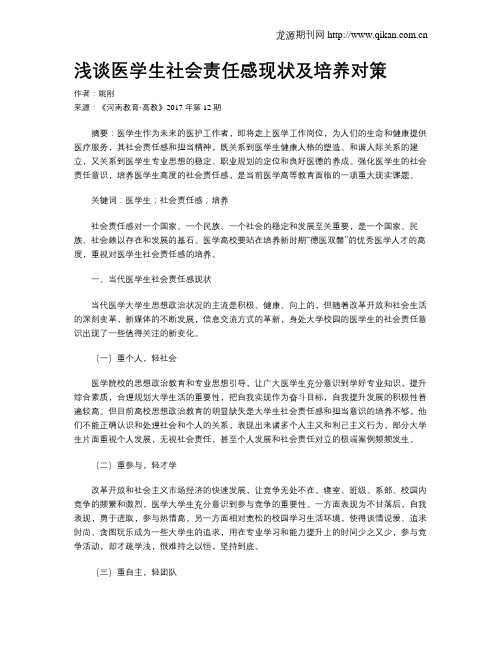 浅谈医学生社会责任感现状及培养对策