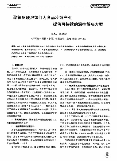 聚氨酯硬泡如何为食品冷链产业提供可持续的温控解决方案