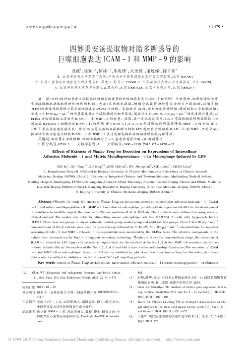 四妙勇安汤提取物对脂多糖诱导的巨噬细胞表达ICAM-1和MMP-9的影响_聂波