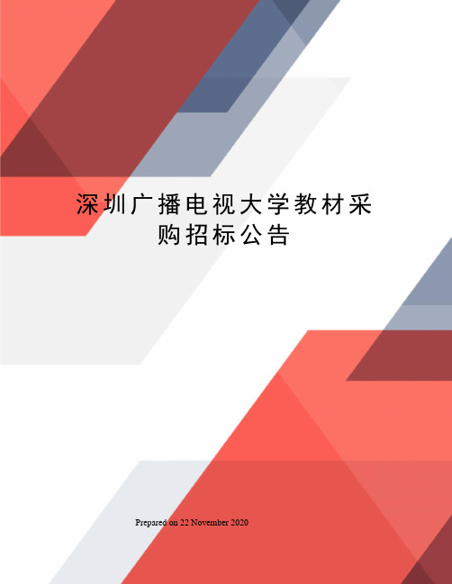 深圳广播电视大学教材采购招标公告