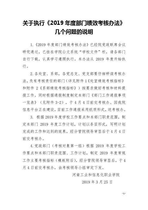 关于执行《2019年度部门绩效考核办法》