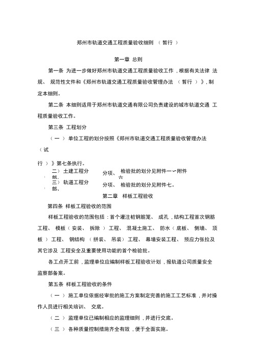 郑州市轨道交通工程质量验收细则样本