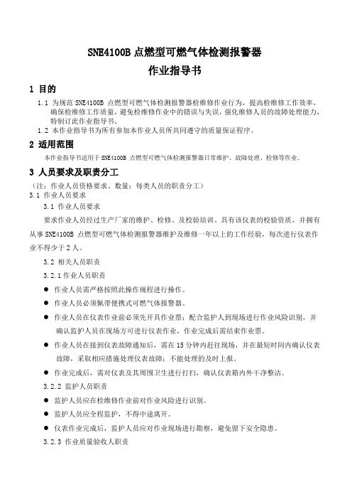 可燃气体报警器作业指导书