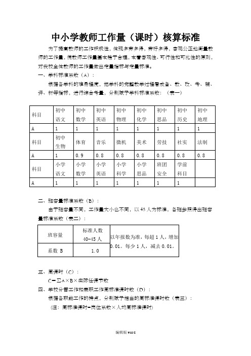 教师工作量(课时)核算标准