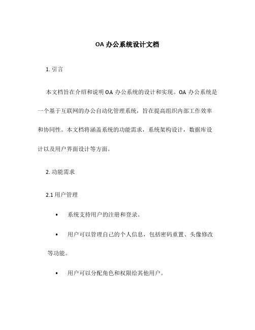 OA办公系统设计文档