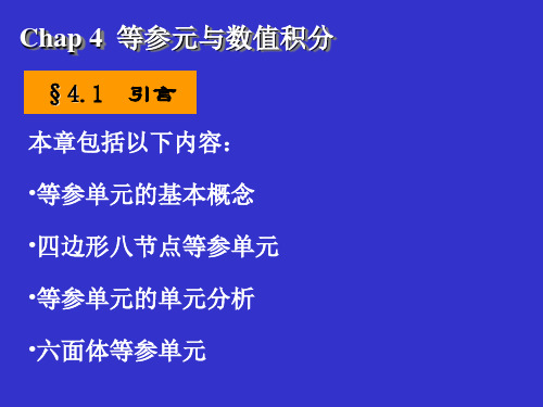 FE-Ch04.1-5等参元与数值积分