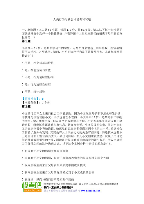 人类行为与社会环境考试试题