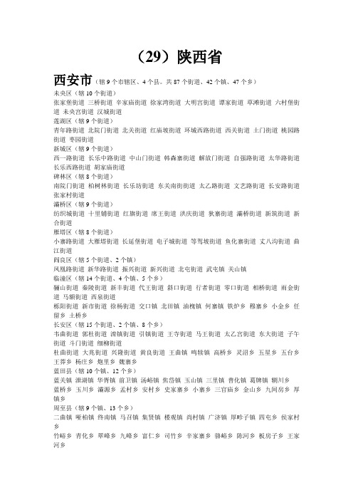 陕西省所辖市县乡镇资料