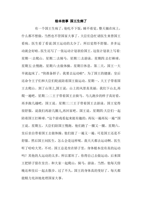 绘本故事文本   国王生病了