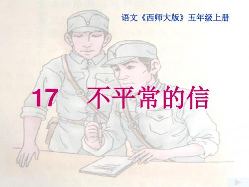 不平常的信 优秀ppt课件2