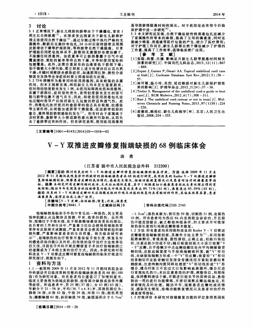 V-Y双推进皮瓣修复指端缺损的68例临床体会