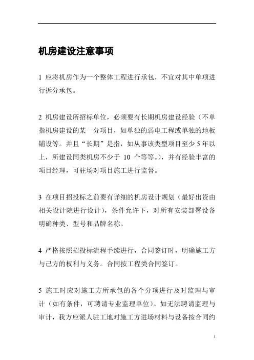 机房建设及弱电系统工程注意事项