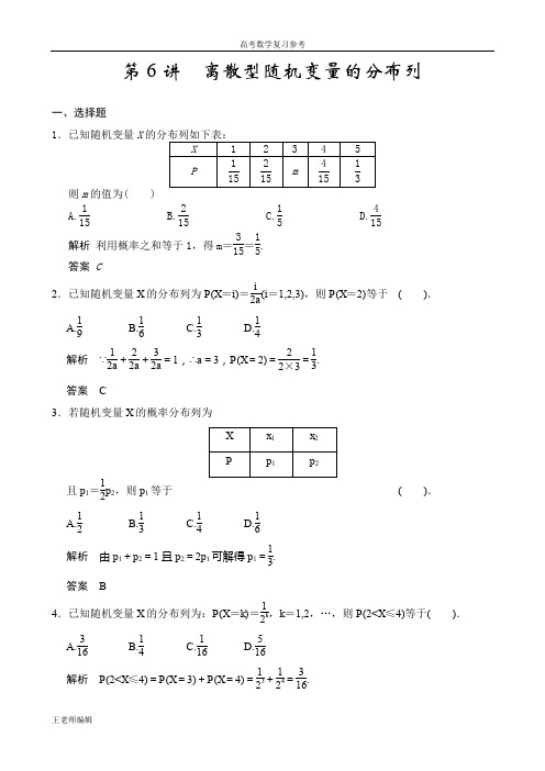 高考数学复习第6讲  离散型随机变量的分布列