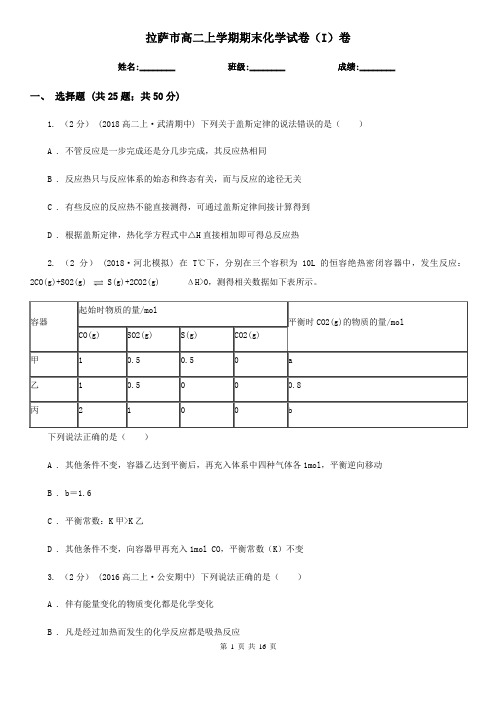 拉萨市高二上学期期末化学试卷(I)卷