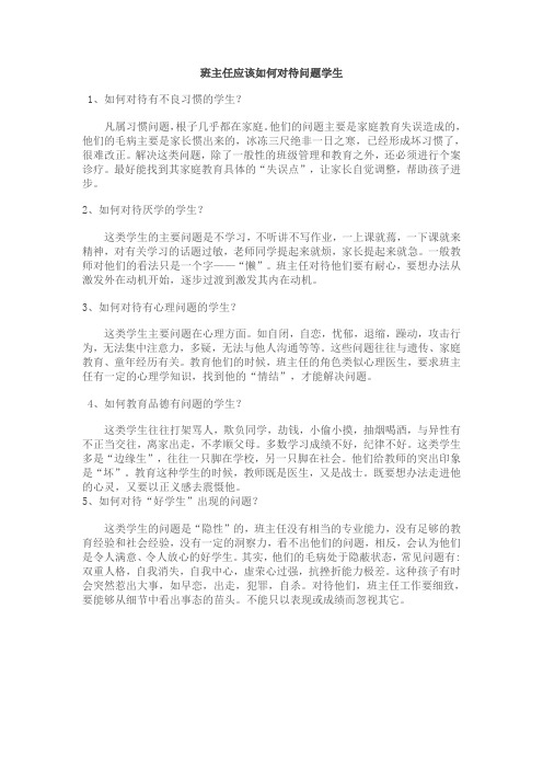 班主任应该如何对待问题学生