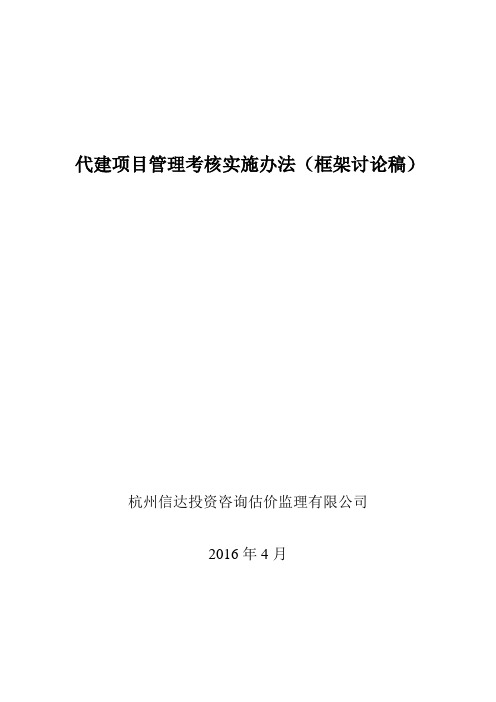代建项目管理考核实施办法