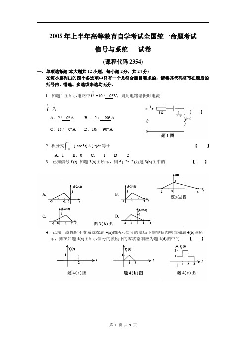 信号与系统2005年四月信号与系统自考真题与答案