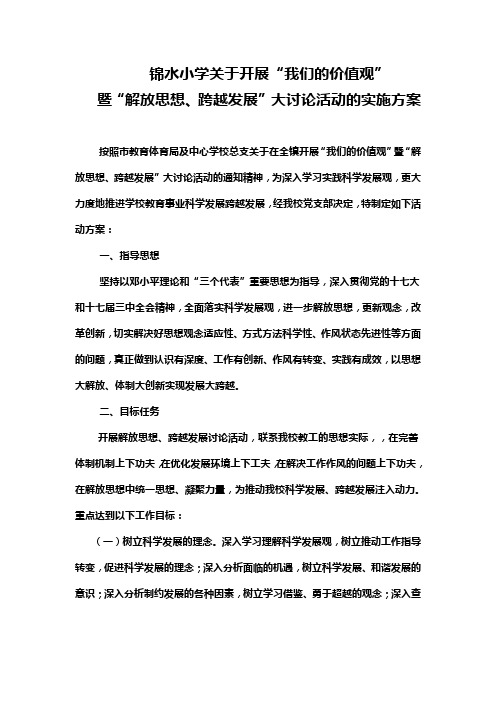 开展我们的价值观计划