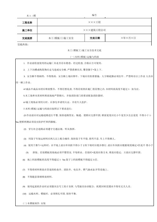 木工施工安全安全技术交底记录