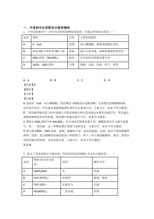 2020-2021中考化学 分离和提纯除杂 培优练习(含答案)附详细答案
