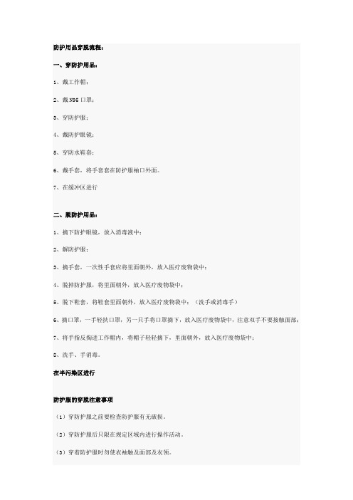 (完整版)防护用品穿脱流程
