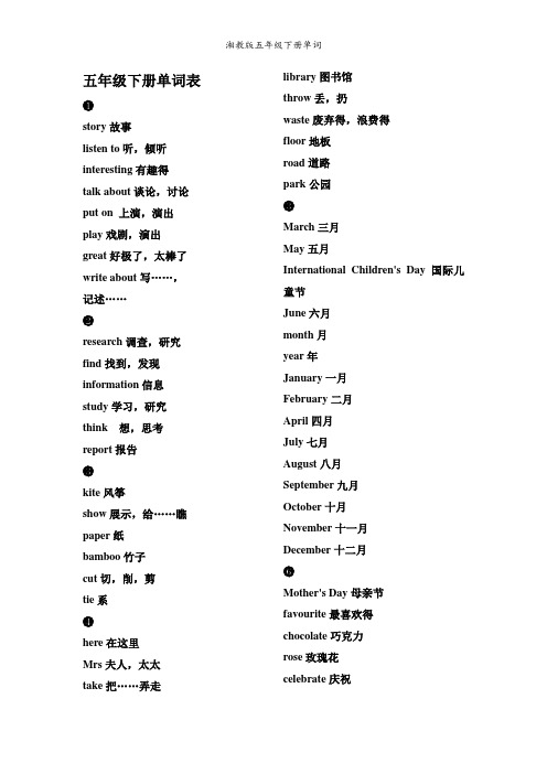 湘教版五年级下册单词