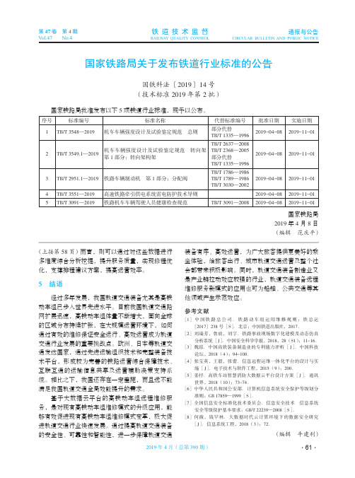 国家铁路局关于发布铁道行业标准的公告国铁科法201914号(技术标准2019年第2批)