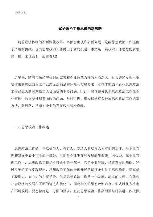 【推荐下载】试论政治工作思想的新思路