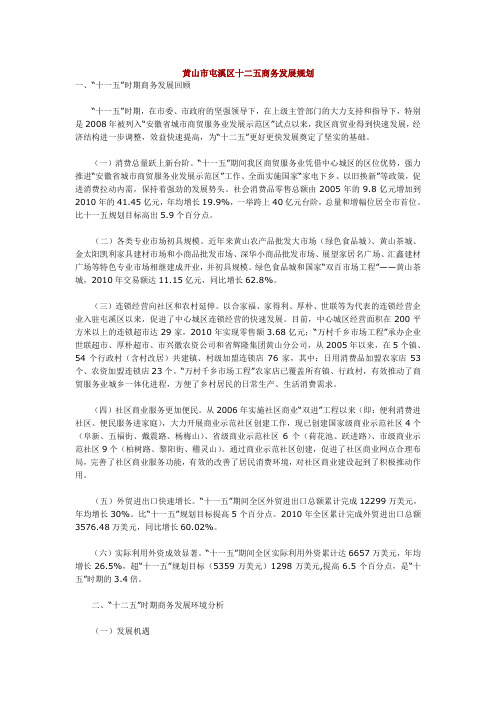 黄山市屯溪区十二五商务发展规划