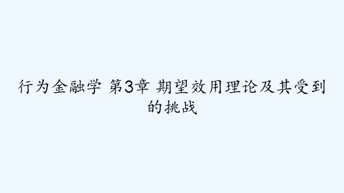 行为金融学 第3章 期望效用理论及其受到的挑战 PPT