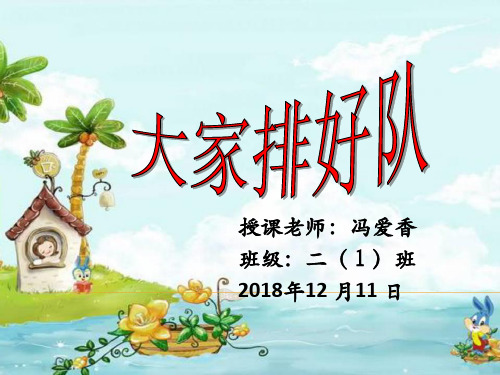 部编版道德与法治教材《大家排好队》实用PPT1