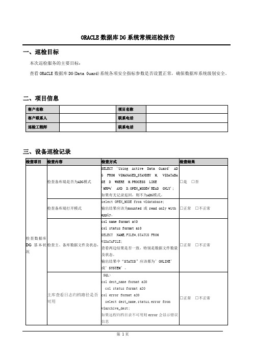 ORACLE数据库DG系统常规巡检报告