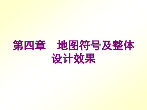 (推荐下载)地图符号及整体设计效果演示文档