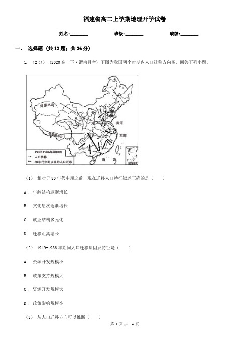 福建省高二上学期地理开学试卷 