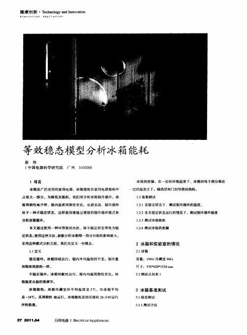 等效稳态模型分析冰箱能耗