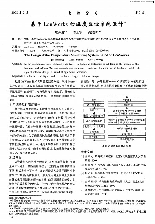 基于LonWorks的温度监控系统设计