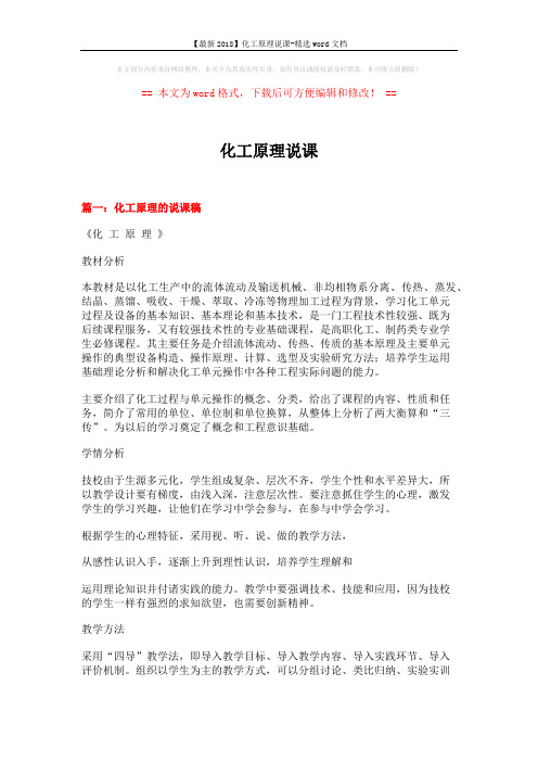 【最新2018】化工原理说课-精选word文档 (12页)