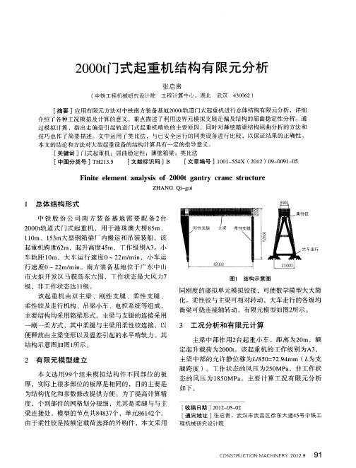 2000t门式起重机结构有限元分析