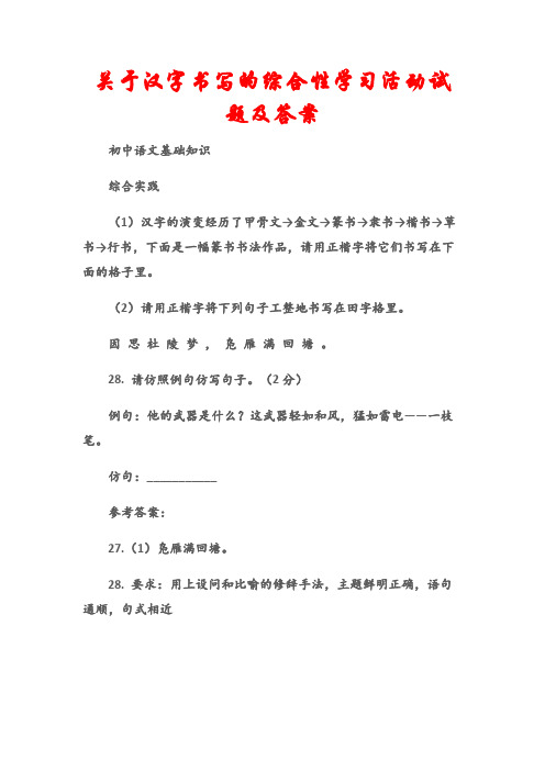 (初中语文基础知识)关于汉字书写的综合性学习活动试题及答案
