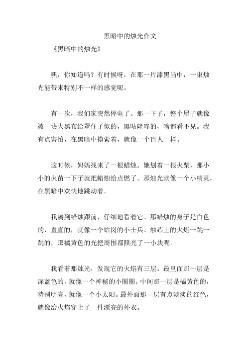 黑暗中的烛光作文